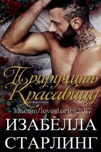 Приручить Красавицу - Изабелла Старлинг