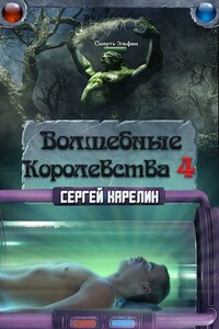 Волшебные Королевства 4 - Сергей Витальевич Карелин