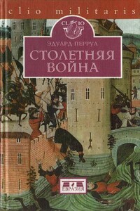 Столетняя война - Эдуард Перруа