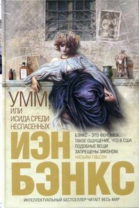 Умм, или Исида среди Неспасенных - Иэн Бэнкс