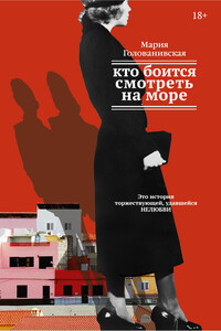 Кто боится смотреть на море - Мария Константиновна Голованивская