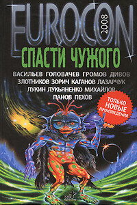 Eurocon 2008. Спасти чужого - Александр Зорич, Андрей Геннадьевич Лазарчук