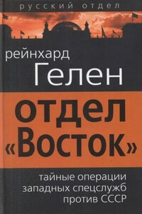 Отдел «Восток»: тайные операции западных спецслужб против СССР - Райнхард Гелен
