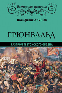 Грюнвальд. Разгром Тевтонского ордена - Вольфганг Викторович Акунов