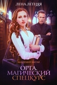 Магический спецкурс - Елена Александровна Обухова