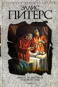 Роковой обет - Эллис Питерс