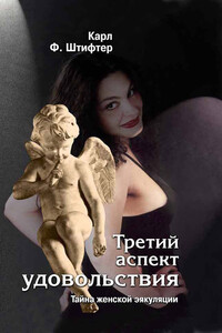Третий аспект удовольствия. Тайна женской эякуляции - Карл Ф. Штифтер