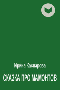 Сказка про мамонтов - Ирина Викторовна Каспарова