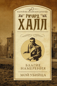 Благие намерения. Мой убийца - Ричард Халл