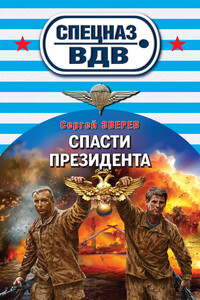 Спасти президента - Сергей Иванович Зверев