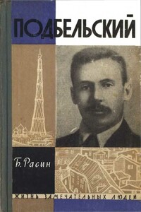 Подбельский - Борис Исаакович Расин