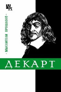 Декарт - Яков Абрамович Ляткер