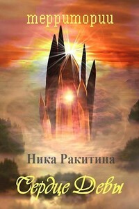 Сердце Девы - Ника Дмитриевна Ракитина