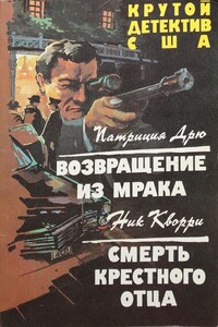 Возвращение из мрака. Смерть крестного отца - Ник Кварри, Патриция Дрю