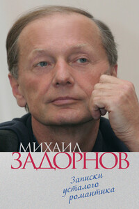 Записки усталого романтика - Михаил Николаевич Задорнов