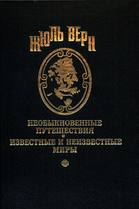 Одиннадцать дней осады - Жюль Верн, Шарль Валлю