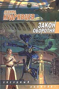 Закон оборотня - Леонид Викторович Кудрявцев