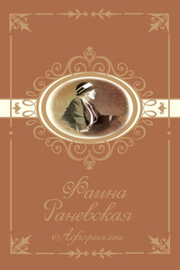 Афоризмы - Фаина Георгиевна Раневская