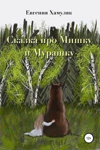 Сказка про мишку и мурашку - Евгения Ивановна Хамуляк