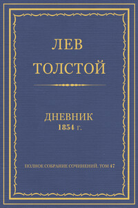 Дневник, 1854 г. - Лев Николаевич Толстой