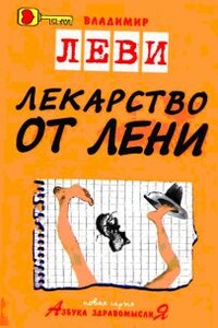 Лекарство от лени - Владимир Львович Леви