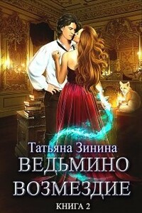 Ведьмино возмездие. Путь к мечте - Татьяна Андреевна Зинина