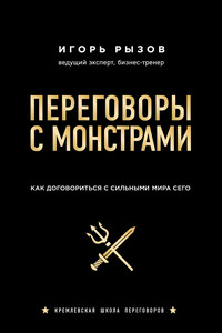 Переговоры с монстрами. Как договориться с сильными мира сего - Игорь Романович Рызов