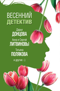 Весенний детектив 2019 - Наталья Николаевна Александрова, Анна Данилова