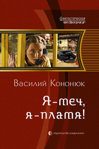 Я – меч, я – пламя! - Василий Владимирович Кононюк