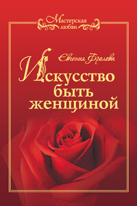 Искусство быть женщиной - Евгения Валентиновна Фролова