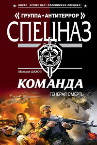 Генерал Смерть - Максим Анатольевич Шахов