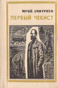 Первый чекист - Юрий Дмитриевич Дмитриев