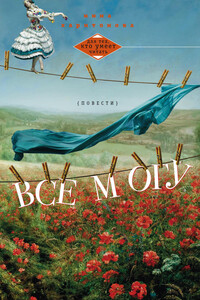 Все могу - Инна Александровна Харитонова