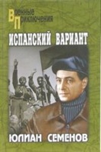Испанский вариант - Юлиан Семенов
