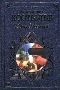 Иван Грозный. Книга 2. Море - Валентин Иванович Костылев