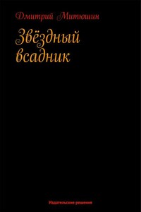 Звёздный всадник - Дмитрий Алексеевич Митюшин