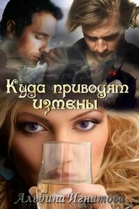 Куда приводят измены - Альбина Игнатова