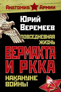 Повседневная жизнь вермахта и РККА накануне войны - Юрий Георгиевич Веремеев