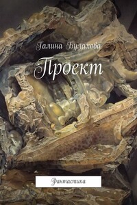 Проект - Галина Владимировна Булахова