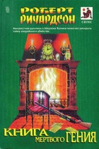 Книга мертвого гения - Роберт Ричардсон