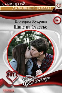 Шанс на счастье
