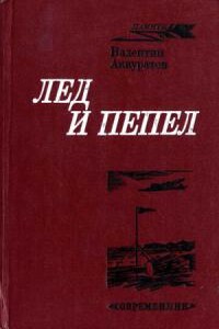 Лед и пепел - Валентин Иванович Аккуратов