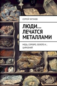 Люди… лечатся металлами. Медь, серебро, золото и… цирконий - Сергей Петрович Чугунов