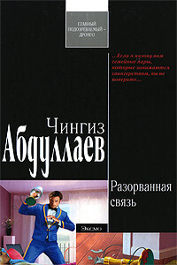 Разорванная связь - автор неизвестный