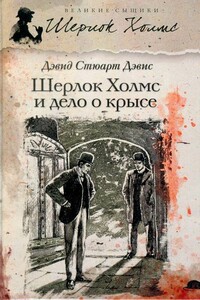 Шерлок Холмс и хентзосское дело - Дэвид Стюарт Дэвис