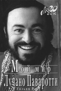 Мой мир - Лучано Паваротти, Уильям Райт
