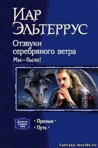 Мы – были! Путь - Иар Эльтеррус