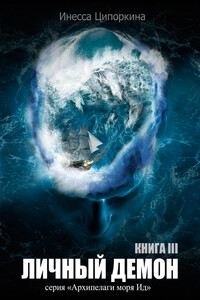 Личный демон. Книга 3 - Инесса Владимировна Ципоркина