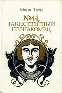 № 44, Таинственный незнакомец - Марк Твен