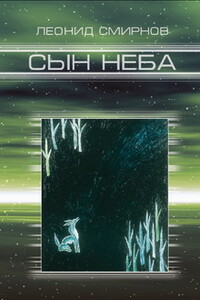 Сын Неба - Леонид Леонидович Смирнов